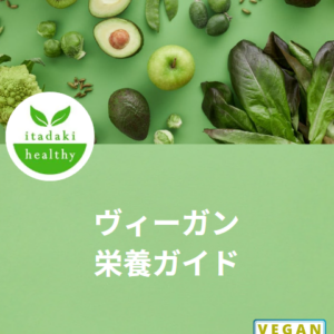 ヴィーガン栄養ガイド