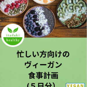 忙しい方向けの ヴィーガン 食事計画